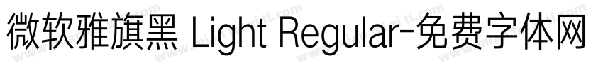 微软雅旗黑 Light Regular字体转换